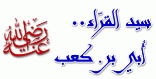 أبي بن كعب